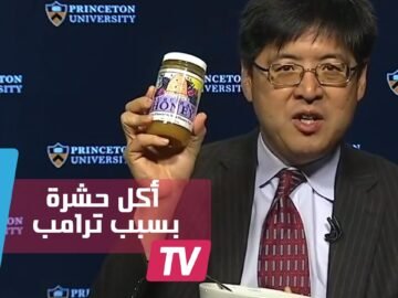 فوز ترامب يدفع بخبير أميركي إلى أكل حشرة