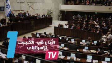 رفع الأذان من داخل مبنى الكنيست الإسرائيلي