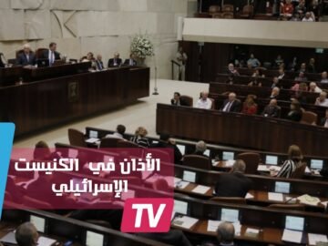 رفع الأذان من داخل مبنى الكنيست الإسرائيلي