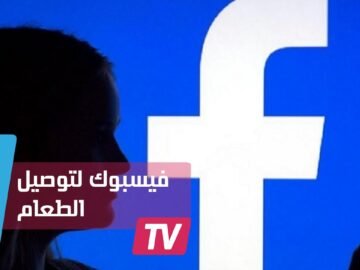 خدمات توصيل الطعام للمنازل قريبا على الفيسبوك