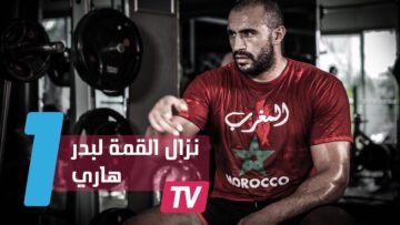 بدر هاري يستعد لنزال القمة في مواجهة خصمه الهولندي