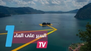 مكان في إيطاليا حيث يمكن فعلا السير على الماء