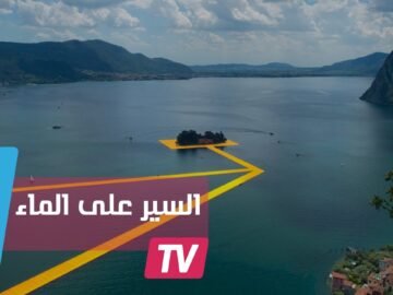 مكان في إيطاليا حيث يمكن فعلا السير على الماء