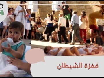 قفزة الشيطان