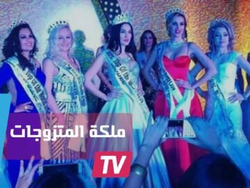روسية تفوز بلقب ملكة جمال العالم للمتزوجات