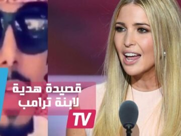 قصيدة من شاب خليجي لابنة دونالد ترامب تشعل انستغرام