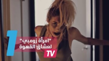 زومبي امرأة أروع تسويق لعشاق القهوة