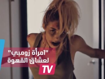 زومبي امرأة أروع تسويق لعشاق القهوة