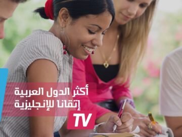 إتقان الإنجليزية.. العراق الأسوأ والمغرب أفضل العرب