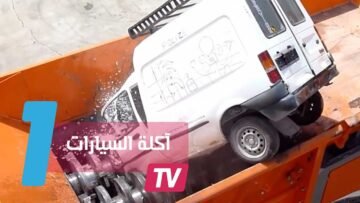 آلة تلتهم السيارات وتمزقها إلى قطع صغيرة