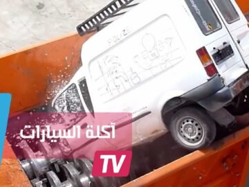 آلة تلتهم السيارات وتمزقها إلى قطع صغيرة