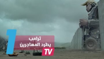 “ترامب” يطرد المهاجرين من أمريكا   فماذا وقع؟