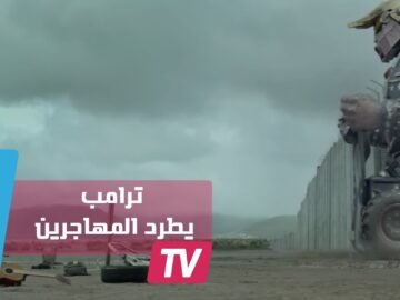 “ترامب” يطرد المهاجرين من أمريكا   فماذا وقع؟