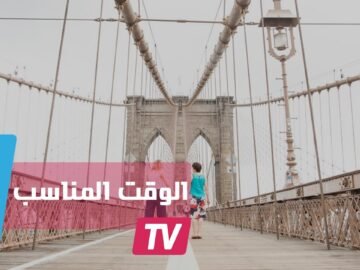 فن صناعة الوقت المناسب