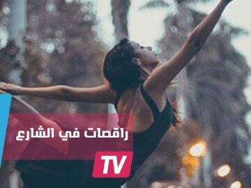 راقصات الباليه في شوارع القاهرة