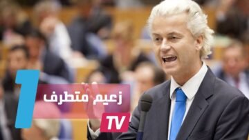 زعيم حزب الحرية الهولندي..المهاجرون المغاربة لصوص