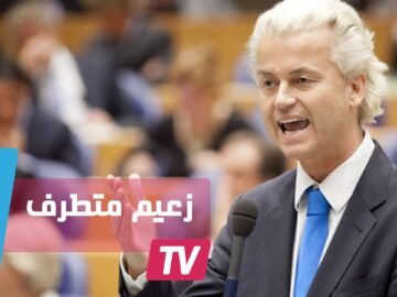 زعيم حزب الحرية الهولندي..المهاجرون المغاربة لصوص