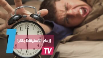 نكون في هذه الحالة عند الاستيقاظ باكرا في عز البرد