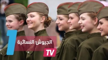 أكثر نساء الجيوش جاذبية في العالم