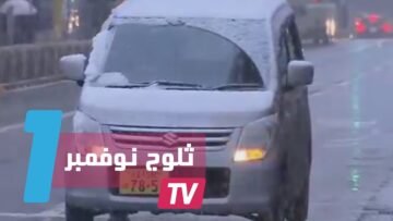 ثلوج نوفمبر تعود إلى دول آسيوية غابت عنها منذ عشرات السنين