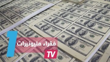 سكان قرية إسبانية بالكامل أصبحوا مليونيرات في يوم واحد