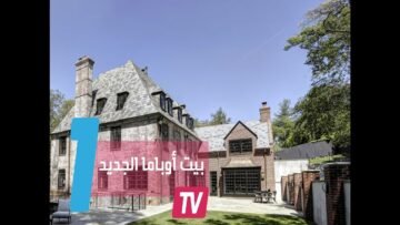 هذا هو بيت باراك أوباما الجديد