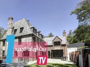 هذا هو بيت باراك أوباما الجديد