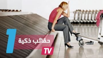 حقائب سفر ذكية لا تضيع