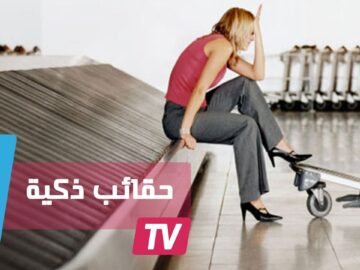 حقائب سفر ذكية لا تضيع