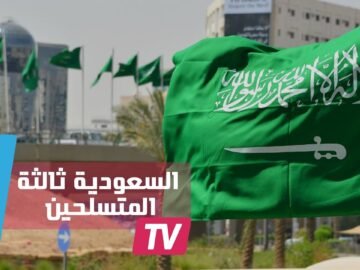 السعودية.. الثالثة عالميا في الإنفاق على التسلح