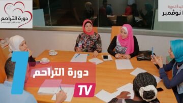 دورة التراحم الإلكترونية..  نظرة جديدة للمجتمع