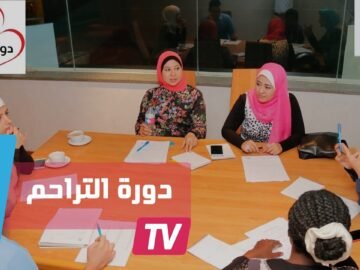 دورة التراحم الإلكترونية..  نظرة جديدة للمجتمع