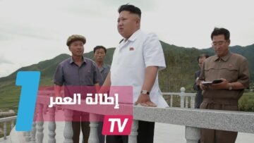 مؤسسة غامضة لمنع الموت من الوصول لرئيس كوريا شمالية