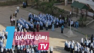 رهان طالبتين على خلع بنطلون يورط مديرة مدرسة بدمياط المصرية في التحقيق