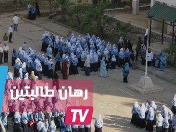 رهان طالبتين على خلع بنطلون يورط مديرة مدرسة بدمياط المصرية في التحقيق
