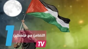 العالم يحتفل باليوم العالمي للتضامن مع الشعب الفلسطيني