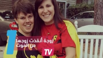 زوجة تحدت الأطباء وأنقذت زوجها من موت محقق