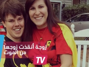 زوجة تحدت الأطباء وأنقذت زوجها من موت محقق