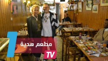 زوجان فرنسيان يهديان مطعمهما لعائلة سورية