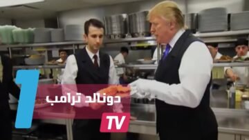 دونالد ترامب يجرب مهام موظفيه يوما كاملا في فندقه بشيكاغو