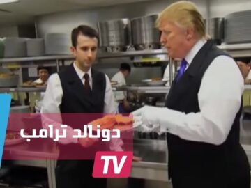 دونالد ترامب يجرب مهام موظفيه يوما كاملا في فندقه بشيكاغو
