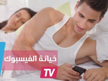 الفيسبوك متهم بإفساد العلاقات الزوجية وجعل الأشخاص أكثر ميلا للخيانة