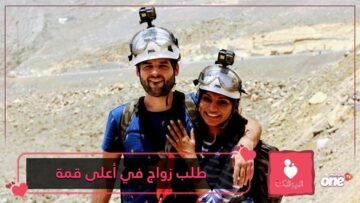 شاهد   طلب زواج على ارتفاع 1900 متر من سطح البحر