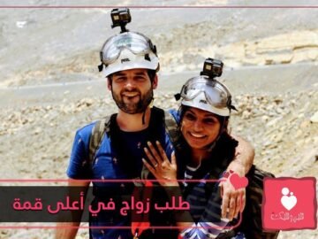 شاهد   طلب زواج على ارتفاع 1900 متر من سطح البحر