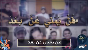 شاهد.. فنانون يمنيون يحيون حفلا على الإنترنت لكسر الحجر المنزلي
