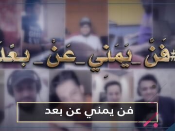 شاهد.. فنانون يمنيون يحيون حفلا على الإنترنت لكسر الحجر المنزلي