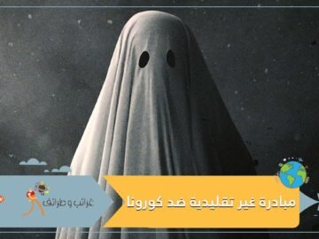 أشباح  يتطوعون في قرية إندونيسية لإخافة الناس للبقاء بمنازلهم