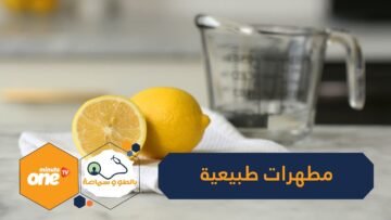 طهري منزلك ضد كورونا ببدائل المطهرات الطبيعية