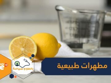 طهري منزلك ضد كورونا ببدائل المطهرات الطبيعية
