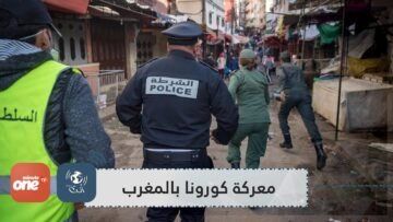 في معركة كورونا بالمغرب.. القايد والمقدم في الخطوط الأمامية
